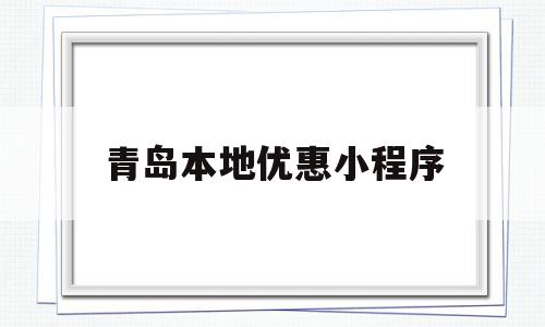 青岛本地优惠小程序(青岛小优惠小程序怎么退票)