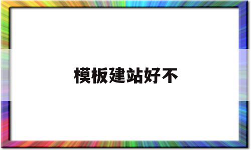 模板建站好不(模板建站有什么不好?),模板建站好不(模板建站有什么不好?),模板建站好不,模板,源码,营销,第1张