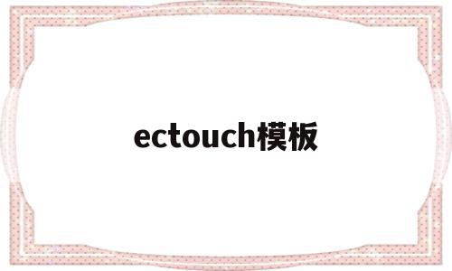 ectouch模板(ectogenous),ectouch模板(ectogenous),ectouch模板,信息,模板,微信,第1张