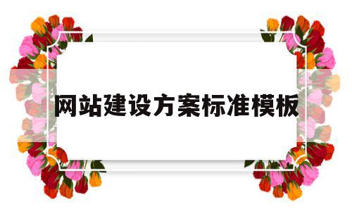网站建设方案标准模板(网站建设方案标准模板下载),网站建设方案标准模板(网站建设方案标准模板下载),网站建设方案标准模板,信息,文章,模板,第1张