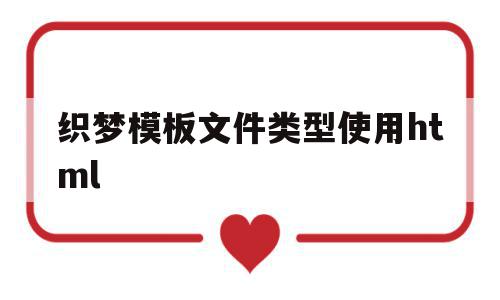 织梦模板文件类型使用html的简单介绍,织梦模板文件类型使用html的简单介绍,织梦模板文件类型使用html,文章,模板,浏览器,第1张
