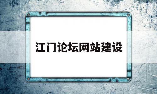 江门论坛网站建设(江门本地论坛),江门论坛网站建设(江门本地论坛),江门论坛网站建设,信息,免费,排名,第1张