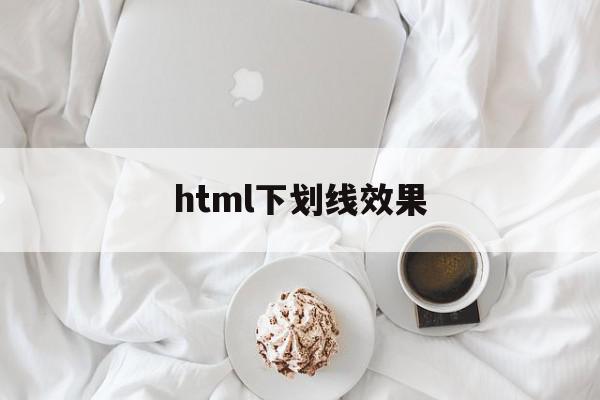 html下划线效果(html下划线怎么调位置)