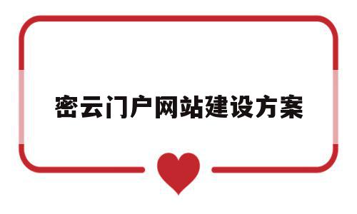 密云门户网站建设方案(密云门户网站建设方案公示),密云门户网站建设方案(密云门户网站建设方案公示),密云门户网站建设方案,信息,文章,百度,第1张