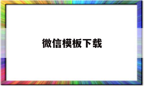微信模板下载(微信模板编辑器免费),微信模板下载(微信模板编辑器免费),微信模板下载,信息,文章,视频,第1张