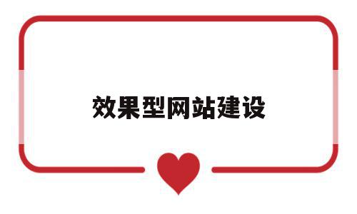 效果型网站建设(网站效果评估和优化),效果型网站建设(网站效果评估和优化),效果型网站建设,信息,模板,营销,第1张