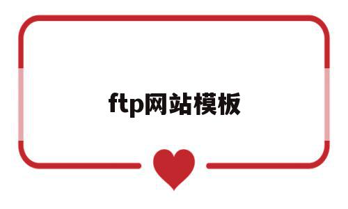 ftp网站模板(网站ftp常用工具),ftp网站模板(网站ftp常用工具),ftp网站模板,文章,视频,模板,第1张
