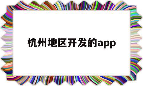 杭州地区开发的app(杭州app开发制作哪家服务商比较好),杭州地区开发的app(杭州app开发制作哪家服务商比较好),杭州地区开发的app,信息,模板,APP,第1张