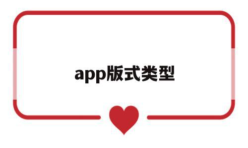 app版式类型(常见的app版本),app版式类型(常见的app版本),app版式类型,信息,文章,视频,第1张