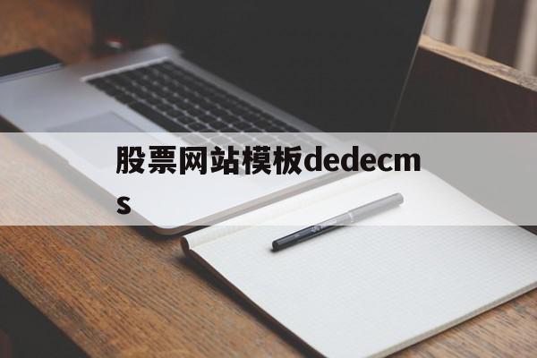 关于股票网站模板dedecms的信息,关于股票网站模板dedecms的信息,股票网站模板dedecms,信息,文章,模板,第1张