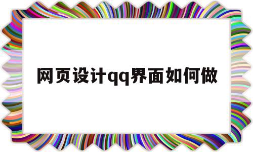 网页设计qq界面如何做(网页设计界面如何做动态壁纸),网页设计qq界面如何做(网页设计界面如何做动态壁纸),网页设计qq界面如何做,账号,免费,做网站,第1张