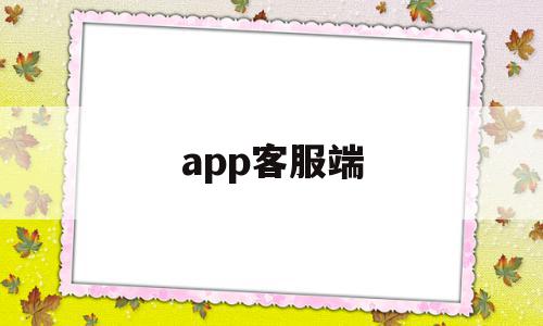 app客服端(app客服在哪里),app客服端(app客服在哪里),app客服端,信息,百度,APP,第1张