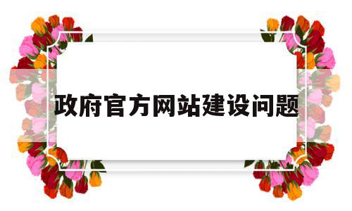 政府官方网站建设问题(我国政府门户网站建设中存在哪些问题,应该如何解决?),政府官方网站建设问题(我国政府门户网站建设中存在哪些问题,应该如何解决?),政府官方网站建设问题,信息,网站建设,跳转,第1张