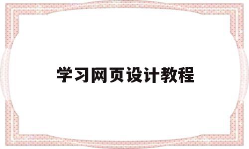 学习网页设计教程(网页设计教学视频教程),学习网页设计教程(网页设计教学视频教程),学习网页设计教程,信息,视频,模板,第1张