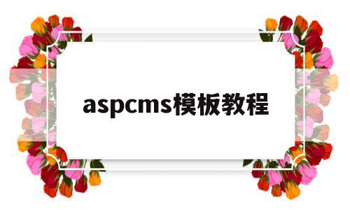 aspcms模板教程(aspcms免费模板下载)