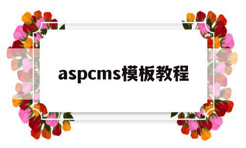 aspcms模板教程(aspcms免费模板下载),aspcms模板教程(aspcms免费模板下载),aspcms模板教程,模板,源码,免费,第1张