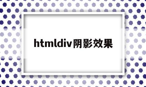 htmldiv阴影效果(html阴影边框怎么设置)