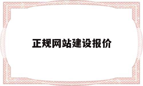 正规网站建设报价(网站建设报价怎么差别那么大),正规网站建设报价(网站建设报价怎么差别那么大),正规网站建设报价,免费,网站建设,企业网站,第1张