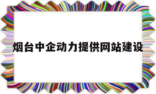 烟台中企动力提供网站建设(烟台中企动力科技股份有限公司),烟台中企动力提供网站建设(烟台中企动力科技股份有限公司),烟台中企动力提供网站建设,视频,浏览器,科技,第1张