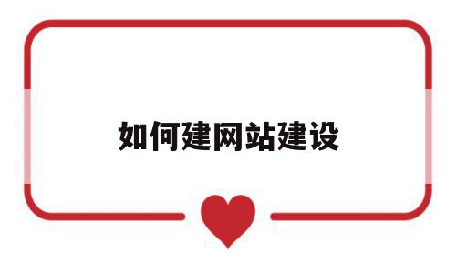 如何建网站建设(定制建站网站建设),如何建网站建设(定制建站网站建设),如何建网站建设,信息,模板,营销,第1张