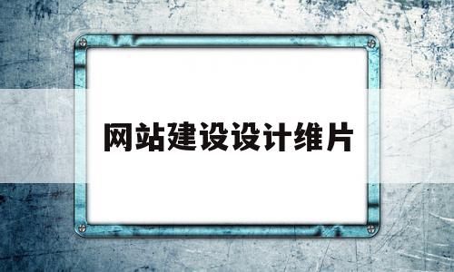 网站建设设计维片(网站建设设计维片图),网站建设设计维片(网站建设设计维片图),网站建设设计维片,信息,模板,源码,第1张