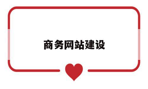 商务网站建设(电子商务网站建设),商务网站建设(电子商务网站建设),商务网站建设,信息,营销,免费,第1张
