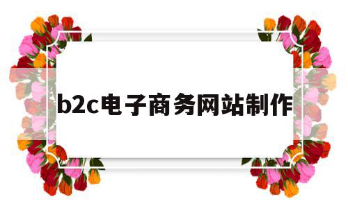 b2c电子商务网站制作(知名b2c电子商务平台业务流程),b2c电子商务网站制作(知名b2c电子商务平台业务流程),b2c电子商务网站制作,免费,排名,网站建设,第1张