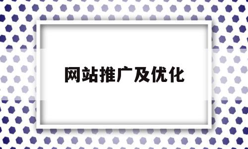 网站推广及优化(网站推广优化是什么),网站推广及优化(网站推广优化是什么),网站推广及优化,信息,微信,营销,第1张