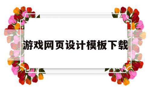 游戏网页设计模板下载的简单介绍,游戏网页设计模板下载的简单介绍,游戏网页设计模板下载,信息,视频,模板,第1张