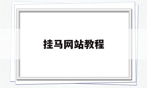 挂马网站教程(网站挂马的方式),挂马网站教程(网站挂马的方式),挂马网站教程,浏览器,第三方,商城,第1张