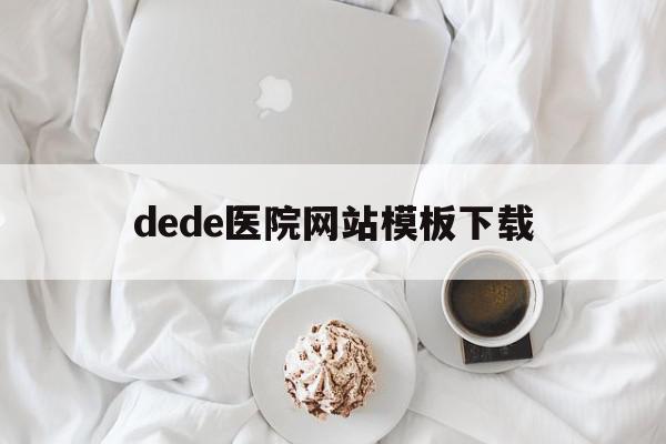 包含dede医院网站模板下载的词条,包含dede医院网站模板下载的词条,dede医院网站模板下载,信息,百度,视频,第1张