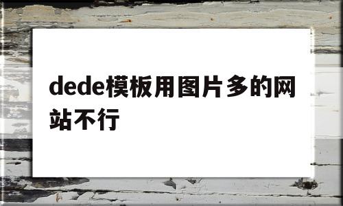 dede模板用图片多的网站不行的简单介绍,dede模板用图片多的网站不行的简单介绍,dede模板用图片多的网站不行,模板,源码,浏览器,第1张
