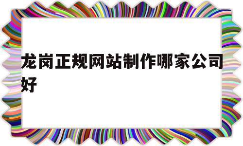 龙岗正规网站制作哪家公司好(龙岗正规网站制作哪家公司好一点),龙岗正规网站制作哪家公司好(龙岗正规网站制作哪家公司好一点),龙岗正规网站制作哪家公司好,信息,模板,营销,第1张