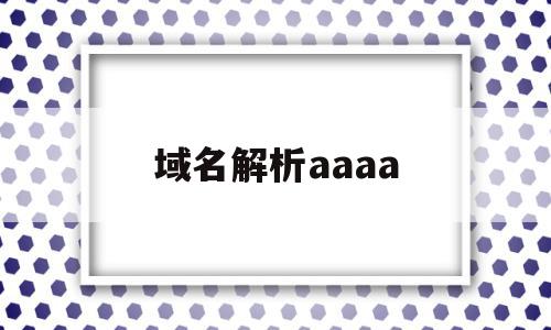 域名解析aaaa(域名解析系统英文名),域名解析aaaa(域名解析系统英文名),域名解析aaaa,信息,文章,营销,第1张
