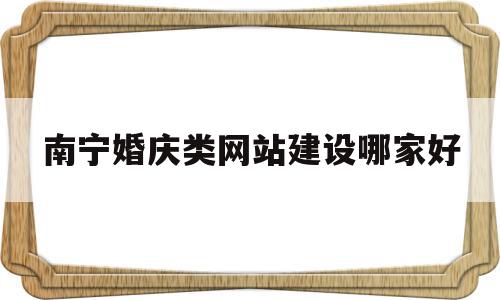 南宁婚庆类网站建设哪家好(南宁婚庆公司收费标准价目一览表),南宁婚庆类网站建设哪家好(南宁婚庆公司收费标准价目一览表),南宁婚庆类网站建设哪家好,百度,模板,营销,第1张