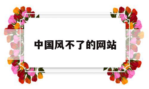 包含中国风不了的网站的词条,包含中国风不了的网站的词条,中国风不了的网站,模板,在线制作,第1张