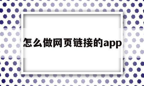 怎么做网页链接的app(怎么做一个简单的网页链接),怎么做网页链接的app(怎么做一个简单的网页链接),怎么做网页链接的app,文章,百度,模板,第1张