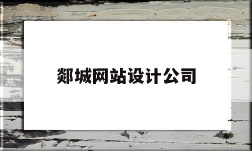 郯城网站设计公司(临沂做网站设计)