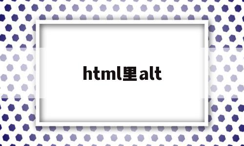html里alt(html里alter),html里alt(html里alter),html里alt,源码,html,第1张