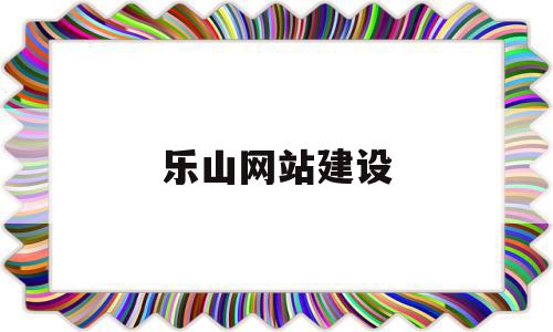 乐山网站建设的简单介绍,乐山网站建设的简单介绍,乐山网站建设,信息,模板,微信,第1张