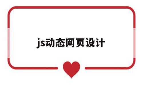 js动态网页设计(jsp动态网页设计案例教程),js动态网页设计(jsp动态网页设计案例教程),js动态网页设计,浏览器,html,java,第1张