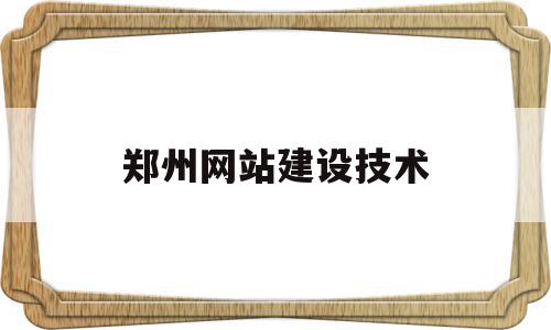 郑州网站建设技术(郑州网站建设技术服务公司),郑州网站建设技术(郑州网站建设技术服务公司),郑州网站建设技术,百度,APP,营销,第1张