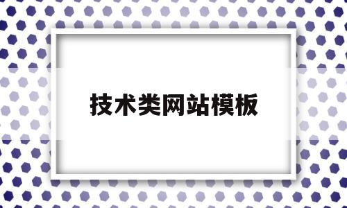 技术类网站模板(网站技术是什么意思),技术类网站模板(网站技术是什么意思),技术类网站模板,视频,模板,营销,第1张