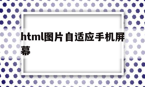 html图片自适应手机屏幕(0ppoa32 8+128手机多少钱),html图片自适应手机屏幕(0ppoa32 8+128手机多少钱),html图片自适应手机屏幕,文章,百度,微信,第1张
