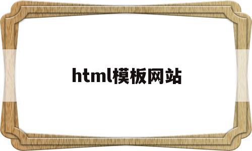 html模板网站(web页面html模板),html模板网站(web页面html模板),html模板网站,信息,百度,模板,第1张