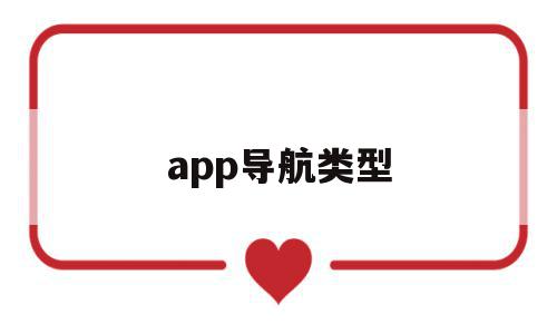 app导航类型(app导航结构图),app导航类型(app导航结构图),app导航类型,信息,微信,APP,第1张