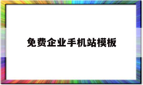 免费企业手机站模板(企业手机站seo推广),免费企业手机站模板(企业手机站seo推广),免费企业手机站模板,信息,模板,账号,第1张