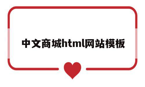 中文商城html网站模板(中文商城html网站模板在哪),中文商城html网站模板(中文商城html网站模板在哪),中文商城html网站模板,模板,html,免费,第1张