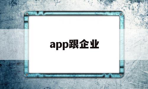 app跟企业(企业密信app),app跟企业(企业密信app),app跟企业,账号,微信,APP,第1张