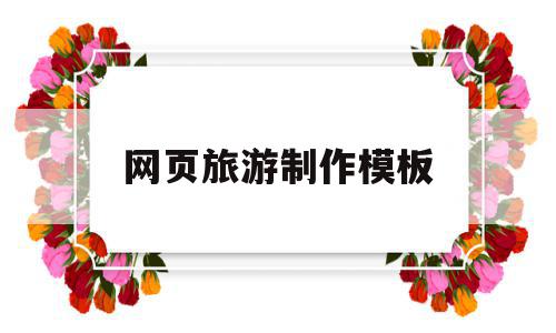网页旅游制作模板(网页旅游制作模板下载),网页旅游制作模板(网页旅游制作模板下载),网页旅游制作模板,模板,科技,模板下载,第1张